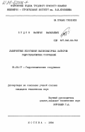 Будяк, Валерий Васильевич. Лабиринтные уплотнения высоконапорных затворов гидротехнических сооружений: дис. кандидат технических наук: 05.23.07 - Гидротехническое строительство. Москва. 1984. 227 с.