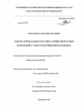 Тихомиров, Дмитрий Сергеевич. Лабораторная диагностика герпесвирусных инфекций у гематологических больных: дис. кандидат биологических наук: 14.00.29 - Гематология и переливание крови. Москва. 2009. 142 с.