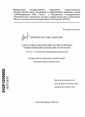 Жирнова, Наталья Андреевна. Лабораторная диагностика острого периода травматической болезни при политравме: дис. кандидат биологических наук: 14.03.10 - Клиническая лабораторная диагностика. Санкт-Петербург. 2010. 120 с.