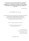 Хуснутдинова Татьяна Алексеевна. Лабораторная экспресс-диагностика клинически значимой бактериурии и антибиотикорезистентности возбудителей инфекций мочевыводящих путей у женщин репродуктивного возраста: дис. кандидат наук: 14.03.10 - Клиническая лабораторная диагностика. ФГБУ «Всероссийский центр экстренной и радиационной медицины имени A.M. Никифорова» Министерства Российской Федерации по делам гражданской обороны, чрезвычайным ситуациям и ликвидации последствий стихийных бедствий. 2021. 116 с.