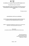 Алексеенкова, Светлана Валерьевна. Лабораторная модель для оценки иммуногенности вакцин против ринопневмонии лошадей: дис. кандидат биологических наук: 16.00.03 - Ветеринарная эпизоотология, микология с микотоксикологией и иммунология. Москва. 2007. 149 с.