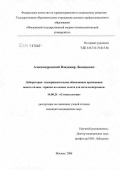 Александровский, Владимир Леонидович. Лабораторно-экспериментальное обоснование применения нового сплава - припоя на основе золота для металлокерамики: дис. кандидат медицинских наук: 14.00.21 - Стоматология. Москва. 2006. 103 с.