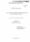 Кандауров, Александр Андреевич. Лабораторное исследование взаимодействия ветра и волн в штормовых условиях: дис. кандидат наук: 25.00.29 - Физика атмосферы и гидросферы. Нижний Новгород. 2014. 154 с.