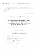 Костров, Александр Владимирович. Лабораторное моделирование активных плазменных экспериментов в ионосфере и магнитосфере Земли: дис. доктор физико-математических наук: 01.04.08 - Физика плазмы. Нижний Новгород. 2001. 357 с.