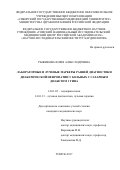 Рыжикова, Юлия Александровна. Лабораторные и лучевые маркеры ранней диагностики диабетической нефропатии у больных с сахарным диабетом 1 типа: дис. кандидат наук: 14.01.02 - Эндокринология. Томск. 2017. 198 с.