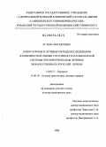 Агаева, Зоя Абуевна. Лабораторные и лучевые методы исследования в комплексной оценке состояния гепатобиллиарной системы при хирургическом лечении злокачественных опухолей печени: дис. доктор медицинских наук: 14.00.27 - Хирургия. Москва. 2009. 253 с.