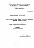 Романова, Марина Анатольевна. Лабораторные критерии оценки эффективности лечения гипоксии у новорожденных: дис. : 14.00.46 - Клиническая лабораторная диагностика. Москва. 2005. 124 с.