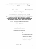 Киприна, Елена Сергеевна. Лабораторные маркеры эндотелиальной дисфункции в прогнозировании неблагоприятных сердечно-сосудистых событий у больных острым коронарным синдромом, подвергшихся чрескожным коронарным вмешательствам: дис. кандидат биологических наук: 14.03.10 - Клиническая лабораторная диагностика. Москва. 2011. 168 с.