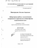 Виноградова, Наталия Борисовна. Лабораторные работы с экологическим содержанием в практикуме по общей физике педагогического вуза: дис. кандидат педагогических наук: 13.00.02 - Теория и методика обучения и воспитания (по областям и уровням образования). Москва. 2002. 235 с.