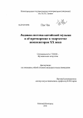 Пэн Чэн. Ладовая система китайской музыки и её претворение в творчестве композиторов XX века: дис. кандидат искусствоведения: 17.00.02 - Музыкальное искусство. Нижний Новгород. 2011. 301 с.