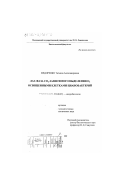Федоренко, Татьяна Александровна. Лаг-фаза CO2-зависимого выделения O2 освещенными клетками цианобактерий: дис. кандидат биологических наук: 03.00.07 - Микробиология. Москва. 1999. 125 с.