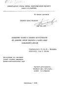 Саньков, Павел Иванович. Ламинарное течение и явления неустойчивости при движении вязкой жидкости в зазоре между вращающимися дисками: дис. кандидат физико-математических наук: 01.02.05 - Механика жидкости, газа и плазмы. Ленинград. 1984. 205 с.