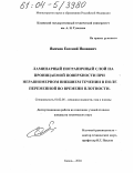 Якимов, Евгений Иванович. Ламинарный пограничный слой на проницаемой поверхности при неравномерном внешнем течении в поле переменной во времени плотности: дис. кандидат технических наук: 01.02.05 - Механика жидкости, газа и плазмы. Казань. 2004. 237 с.