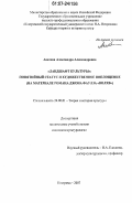 Акатова, Александра Александровна. "Ландшафт культуры": понятийный статус и художественное воплощение: на материале романа Джона Фаулза "Волхв": дис. кандидат культурологии: 24.00.01 - Теория и история культуры. Кострома. 2007. 185 с.