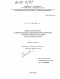 Гагаева, Зульфира Шерпаевна. Ландшафтная структура и мелкомасштабное ландшафтное картографирование территории Чеченской Республики: На основе дистанционной съемки: дис. кандидат географических наук: 25.00.36 - Геоэкология. Москва. 2004. 210 с.
