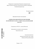 Иванищева, Елизавета Александровна. Ландшафтно-биологическое обоснование экологического каркаса северо-запада Вологодской области: дис. кандидат наук: 03.02.08 - Экология (по отраслям). Пущино. 2013. 321 с.