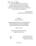 Соколова, Наталья Александровна. Ландшафтно-биотопическая характеристика и пространственная структура поселений узкочерепной полевки в Западной Сибири: дис. кандидат биологических наук: 03.00.08 - Зоология. Омск. 2004. 153 с.