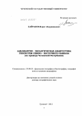Байраков, Идрис Абдурашидович. Ландшафтно-экологическая диагностика геосистем Северо-Восточного Кавказа (на примере Чеченской Республики): дис. доктор географических наук: 25.00.23 - Физическая география и биогеография, география почв и геохимия ландшафтов. Пермь. 2012. 299 с.