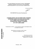 Половинко, Владимир Владимирович. Ландшафтно-экологические основы оптимизации землепользования на разных иерархических территориальных уровнях его организации: дис. кандидат географических наук: 25.00.26 - Землеустройство, кадастр и мониторинг земель. Белгород. 2010. 152 с.