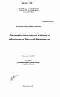 Коломыцев, Виктор Александрович. Ландшафтно-экологические особенности заболоченности Восточной Фенноскандии: дис. доктор географических наук: 25.00.36 - Геоэкология. Петрозаводск. 2005. 331 с.