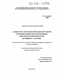 Башкатов, Александр Николаевич. Ландшафтно-экологический подход при оценке функциональной структуры долинных комплексов территории города: На примере г. Саратова: дис. кандидат географических наук: 25.00.23 - Физическая география и биогеография, география почв и геохимия ландшафтов. Саратов. 2003. 147 с.