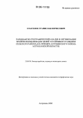 Глаголев, Станислав Борисович. Ландшафтно-географический анализ и оптимизация землепользования для целей устойчивого развития сельского района: На примере Ахтубинского района Астраханской области: дис. кандидат географических наук: 25.00.26 - Землеустройство, кадастр и мониторинг земель. Астрахань. 2006. 143 с.