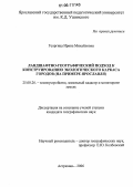 Георгица, Ирина Михайловна. Ландшафтно-географический подход к конструированию экологического каркаса городов: На примере Ярославля: дис. кандидат географических наук: 25.00.26 - Землеустройство, кадастр и мониторинг земель. Астрахань. 2006. 148 с.