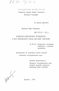 Цимбалей, Юрий Матвеевич. Ландшафтно-индикационные исследования в зоне Кулундинского канала для целей мелиорации: дис. кандидат географических наук: 11.00.01 - Физическая география, геофизика и геохимия ландшафтов. Иркутск. 1985. 293 с.