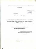 Леонтьев, Дмитрий Федорович. Ландшафтно-видовой подход к оценке размещения промысловых животных юга Восточной Сибири: дис. доктор биологических наук: 03.00.16 - Экология. Красноярск. 2009. 377 с.