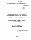 Бунина, Оксана Александровна. Ландшафтный анализ формирования геокультурного пространства казачьего субэтноса в Ставропольском крае: дис. кандидат географических наук: 25.00.24 - Экономическая, социальная и политическая география. Ставрополь. 2004. 177 с.