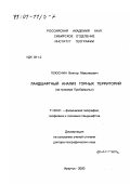 Плюснин, Виктор Максимович. Ландшафтный анализ горных территорий: На примере Прибайкалья: дис. доктор географических наук: 11.00.01 - Физическая география, геофизика и геохимия ландшафтов. Иркутск. 2000. 310 с.