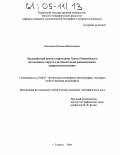 Москвина, Наталья Николаевна. Ландшафтный анализ территории Ханты-Мансийского автономного округа для обеспечения рационального природопользования: дис. кандидат географических наук: 25.00.23 - Физическая география и биогеография, география почв и геохимия ландшафтов. Тюмень. 2004. 208 с.