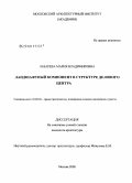 Лазарева, Мария Владимировна. Ландшафтный компонент в структуре делового центра: дис. кандидат архитектуры: 18.00.04 - Градостроительство, планировка сельскохозяйственных населенных пунктов. Москва. 2008. 151 с.