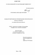 Герасимов, Александр Петрович. Ландшафтный подход в формировании экологического каркаса региона: на примере Курганской области: дис. кандидат географических наук: 25.00.23 - Физическая география и биогеография, география почв и геохимия ландшафтов. Пермь. 2006. 165 с.