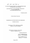 Биткаева, Лариса Хамзатовна. Ландшафты и антропогенное опустынивание Терских песков: дис. кандидат географических наук: 11.00.01 - Физическая география, геофизика и геохимия ландшафтов. Москва. 2000. 205 с.