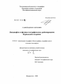 Ганзей, Кирилл Сергеевич. Ландшафты и физико-географическое районирование Курильских островов: дис. кандидат географических наук: 25.00.23 - Физическая география и биогеография, география почв и геохимия ландшафтов. Владивосток. 2009. 233 с.
