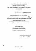 Цыдыпов, Вячеслав Иванович. Лантана ацетат при экспериментальных повреждениях почек: дис. кандидат медицинских наук: 14.00.25 - Фармакология, клиническая фармакология. Улан-Удэ. 2004. 119 с.