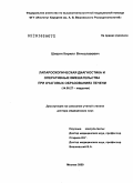 Шишин, Кирилл Вячеславович. Лапароскопическая диагностика и оперативные вмешательства при очаговых образованиях печени: дис. доктор медицинских наук: 14.01.17 - Хирургия. Москва. 2010. 278 с.