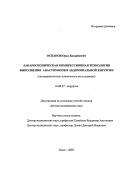 Оспанов, Орал Базарбаевич. "Лапароскопическая компрессионная технология выполнения анастомозов в абдоминальной хирургии": дис. : 14.00.27 - Хирургия. Москва. 2005. 270 с.
