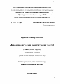 Трунов, Владимир Олегович. Лапароскопическая нефрэктомия у детей: дис. кандидат медицинских наук: 14.00.35 - Детская хирургия. Москва. 2006. 72 с.