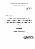 Федоровцев, Владимир Андреевич. Лапароскопическая пластика вентральных грыж с применением полипропиленовых эксплантатов: дис. кандидат медицинских наук: 14.00.27 - Хирургия. Нижний Новгород. 2006. 120 с.
