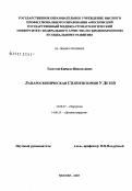 Толстов, Кирилл Николаевич. Лапароскопическая спленэктомия у детей: дис. кандидат медицинских наук: 14.00.27 - Хирургия. . 0. 130 с.