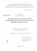 Зиганшина, Виктория Анатольевна. Лапароскопически - трансвагинальная супрацервикальная гистерэктомия у больных миомой матки без пролапса: дис. кандидат медицинских наук: 14.00.01 - Акушерство и гинекология. Волгоград. 2009. 150 с.