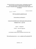 Козлов, Михаил Юрьевич. Лапароскопические операции при болезни Гиршпрунга у детей.: дис. кандидат медицинских наук: 14.01.17 - Хирургия. Москва. 2010. 146 с.