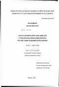 Мальчиков, Аркадий Яковлевич. Лапароскопические операции при стационарзамещающих формах организации медицинской помощи: дис. доктор медицинских наук: 14.00.37 - Анестезиология и реаниматология. Москва. 2003. 240 с.