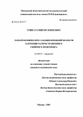 Грингауз, Виктор Борисович. Лапароскопические санации брюшной полости в лечении рапространенного гнойного перитонита: дис. кандидат медицинских наук: 14.00.27 - Хирургия. Москва. 2004. 132 с.