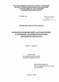 Коршунов, Сергей Николаевич. Лапароскопический адгезиолизис в лечении спаечной болезни брюшной полости: дис. кандидат медицинских наук: 14.00.27 - Хирургия. Саратов. 2008. 195 с.