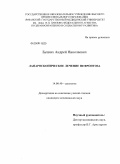 Буцких, Андрей Николаевич. Лапароскопическое лечение нефроптоза: дис. кандидат медицинских наук: 14.00.40 - Урология. Москва. 2009. 189 с.