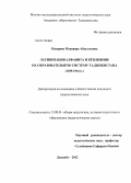 Назарова, Мунавара Абдуллоевна. Латинизация алфавита и ее влияние на образовательную систему Таджикистана: 1929-1941 гг.: дис. кандидат педагогических наук: 13.00.01 - Общая педагогика, история педагогики и образования. Душанбе. 2012. 165 с.