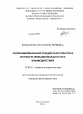 Косьяненко, Евгения Валериевна. Латиноамериканская праздничная культура в контексте межцивилизационного взаимодействия: дис. кандидат философских наук: 24.00.01 - Теория и история культуры. Ростов-на-Дону. 2010. 133 с.